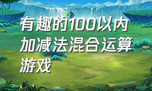 有趣的100以内加减法混合运算游戏