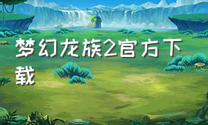 梦幻龙族2官方下载