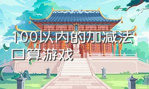 100以内的加减法口算游戏（100以内加减法口算练习题 幼儿园）