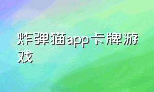 炸弹猫app卡牌游戏