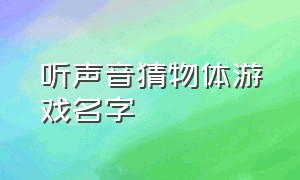 听声音猜物体游戏名字