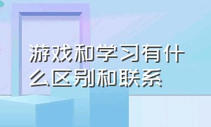 游戏和学习有什么区别和联系