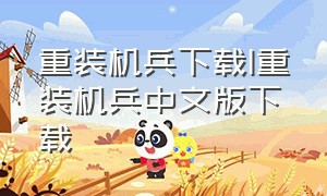 重装机兵下载|重装机兵中文版下载（重装机兵1安卓版下载中文版）