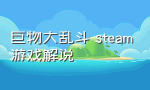 巨物大乱斗 steam游戏解说