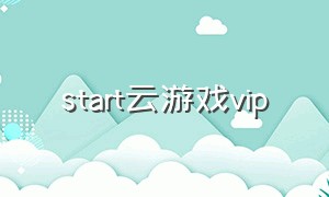 start云游戏vip