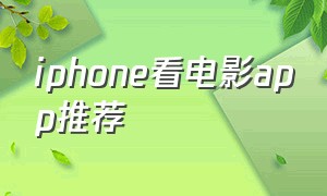 iphone看电影app推荐