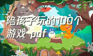 陪孩子玩的100个游戏 pdf