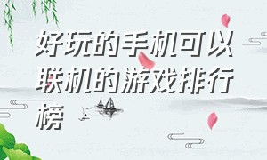 好玩的手机可以联机的游戏排行榜