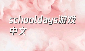 schooldays游戏中文