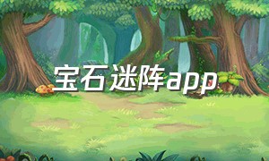 宝石迷阵app