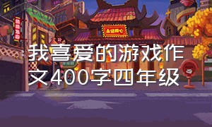 我喜爱的游戏作文400字四年级