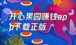 开心果园赚钱app下载正版