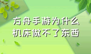 方舟手游为什么机床做不了东西