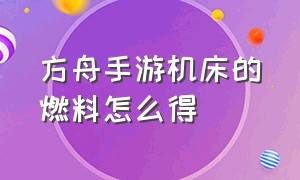 方舟手游机床的燃料怎么得