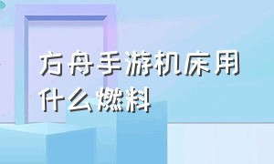 方舟手游机床用什么燃料