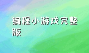 编程小游戏完整版