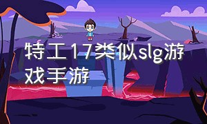 特工17类似slg游戏手游