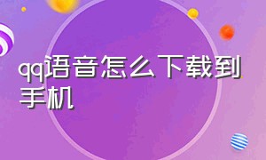 qq语音怎么下载到手机