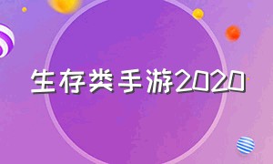 生存类手游2020