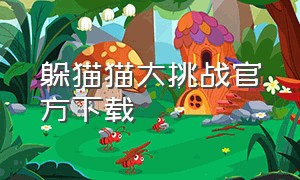 躲猫猫大挑战官方下载