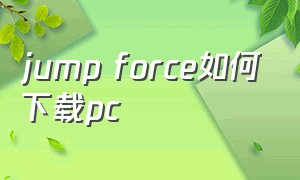 jump force如何下载pc