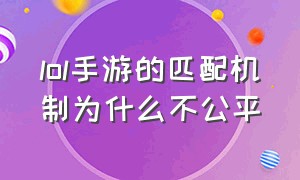 lol手游的匹配机制为什么不公平