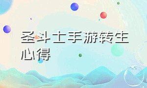 圣斗士手游转生心得