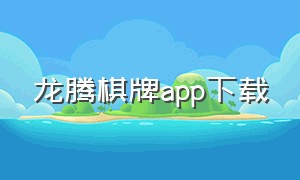 龙腾棋牌app下载