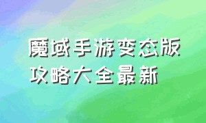 魔域手游变态版攻略大全最新