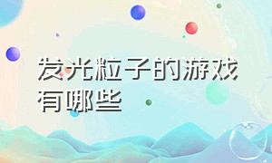 发光粒子的游戏有哪些