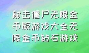 射击僵尸无限金币版游戏大全无限金币钻石游戏