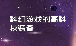 科幻游戏的高科技装备（科幻盔甲游戏推荐）