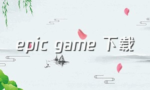 epic game 下载