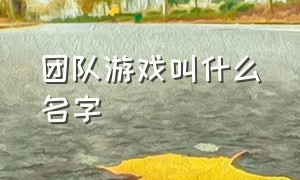 团队游戏叫什么名字