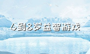 6到8岁益智游戏（7到12岁儿童益智游戏）