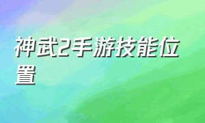 神武2手游技能位置