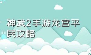 神武2手游龙宫平民攻略（神武2手游蛟龙怎么加点）