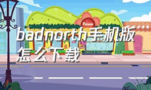 badnorth手机版怎么下载