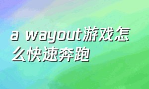 a wayout游戏怎么快速奔跑