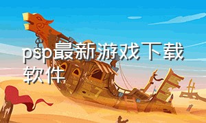 psp最新游戏下载软件