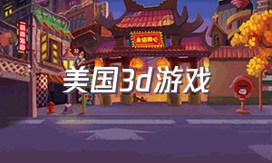 美国3d游戏（美国3d模拟游戏）