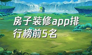 房子装修app排行榜前5名