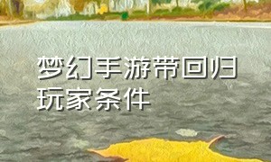 梦幻手游带回归玩家条件