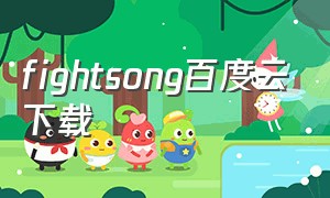 fightsong百度云下载