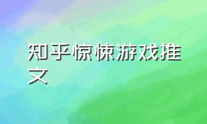 知乎惊悚游戏推文