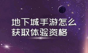 地下城手游怎么获取体验资格