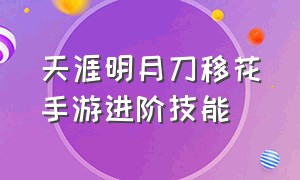 天涯明月刀移花手游进阶技能