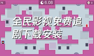 全民影视免费追剧下载安装