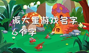 派大星游戏名字6个字