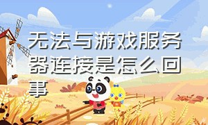 无法与游戏服务器连接是怎么回事